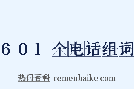 601个电话组词是什么意思的图片